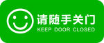 请随手关门