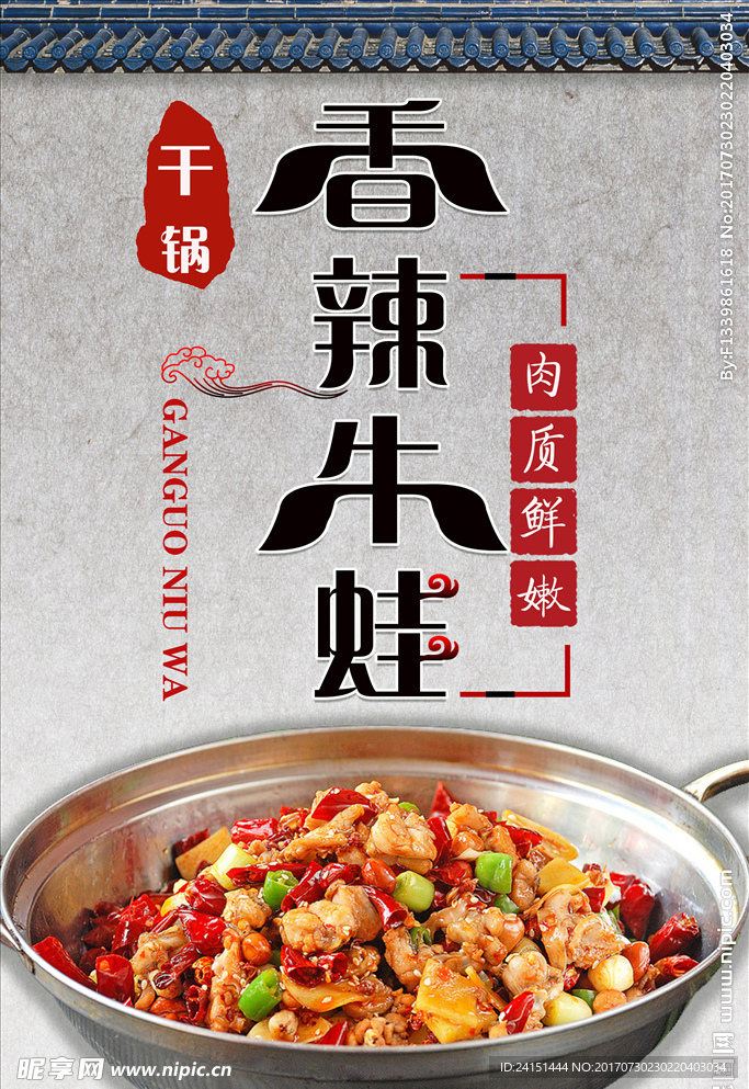 香辣牛蛙PSD分层高清设计图