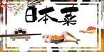 日本料理