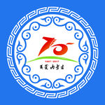 内蒙古自治区成立70周年标志