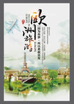 旅游 欧洲