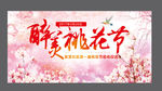 旅游 桃花