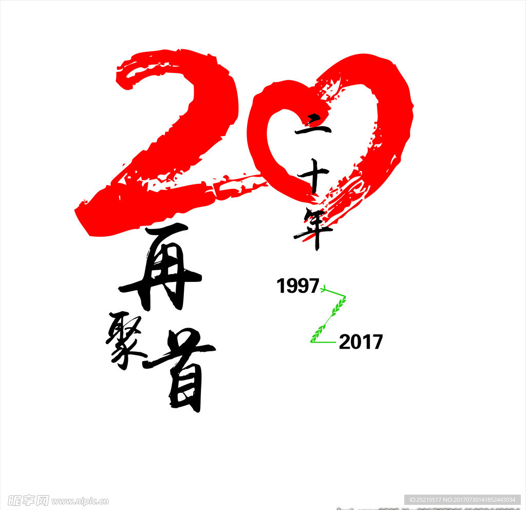 20年再聚首
