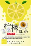 柠檬红茶海报