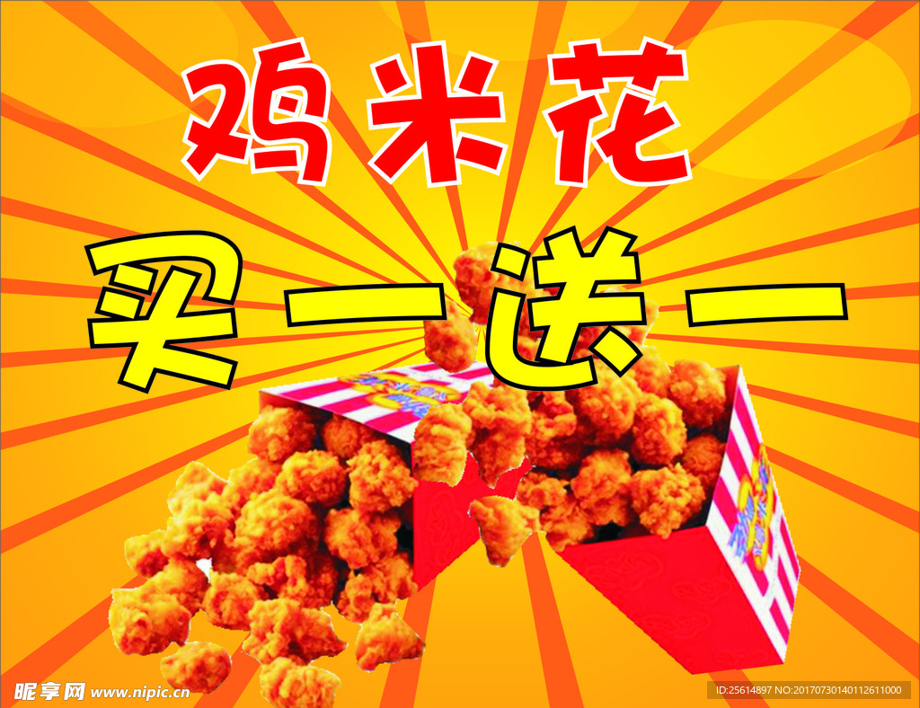 鸡米花    买一送一