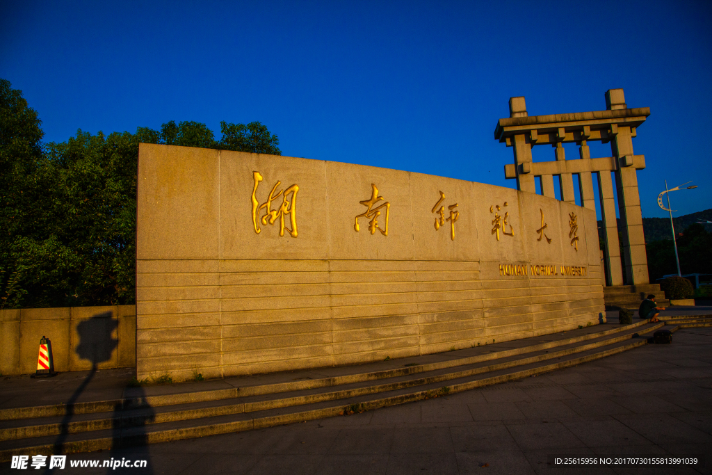 湖南师范大学