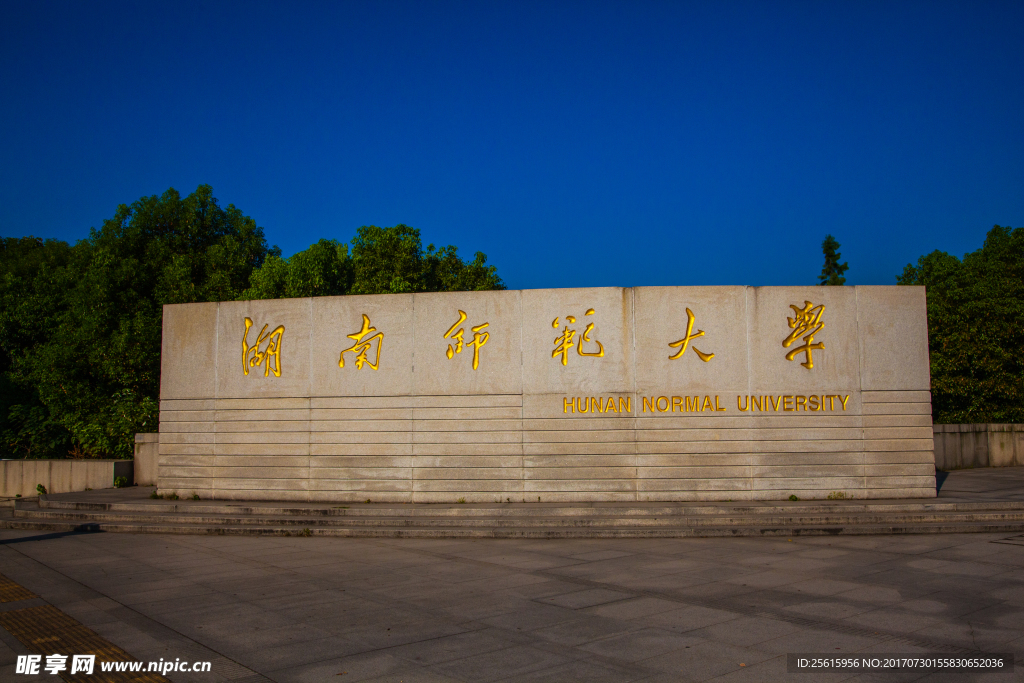 湖南师范大学