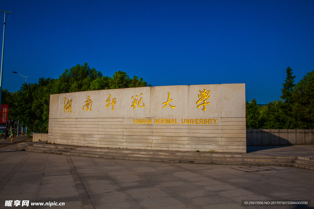 湖南师范大学