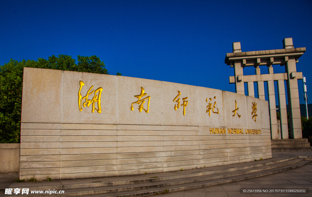 湖南师范大学