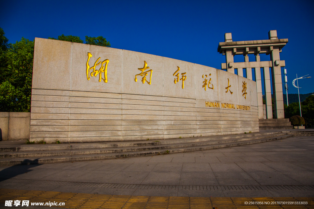 湖南师范大学