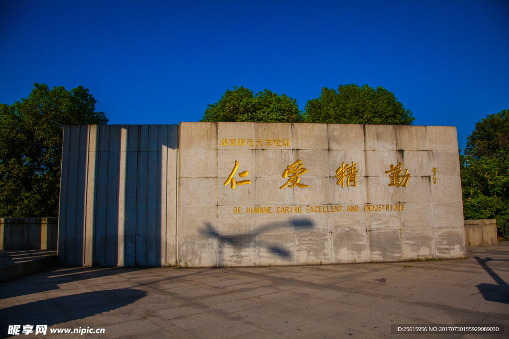 湖南师范大学