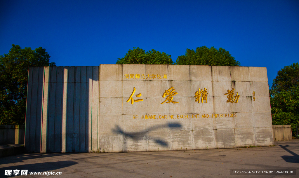 湖南师范大学