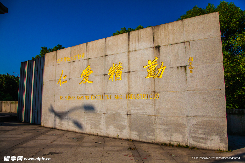 湖南师范大学