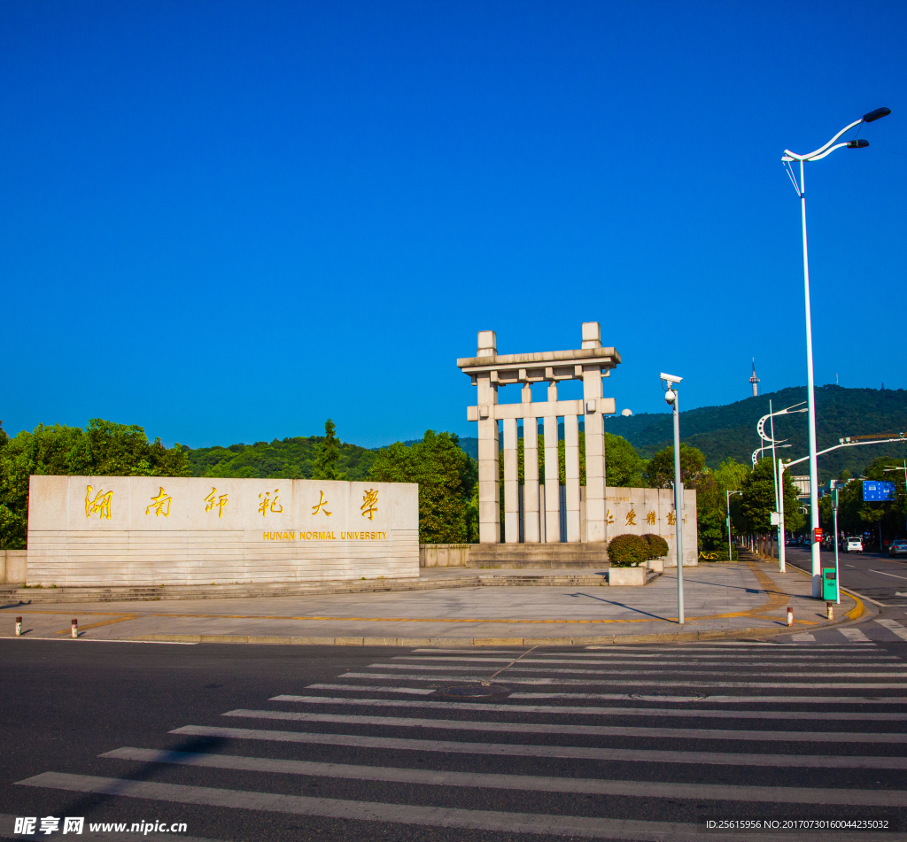 湖南师范大学