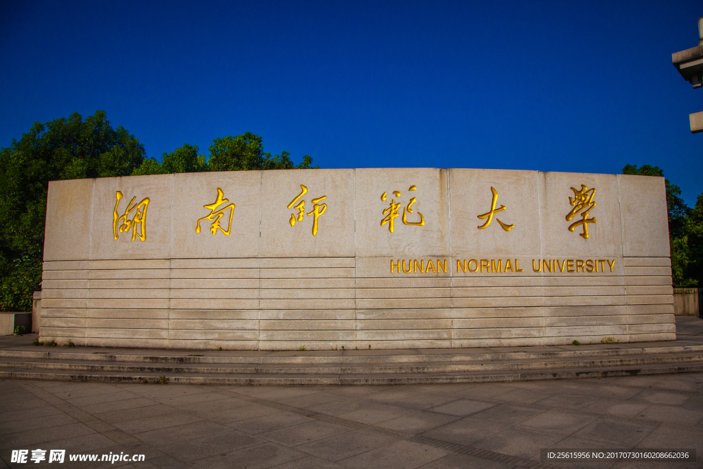 湖南师范大学