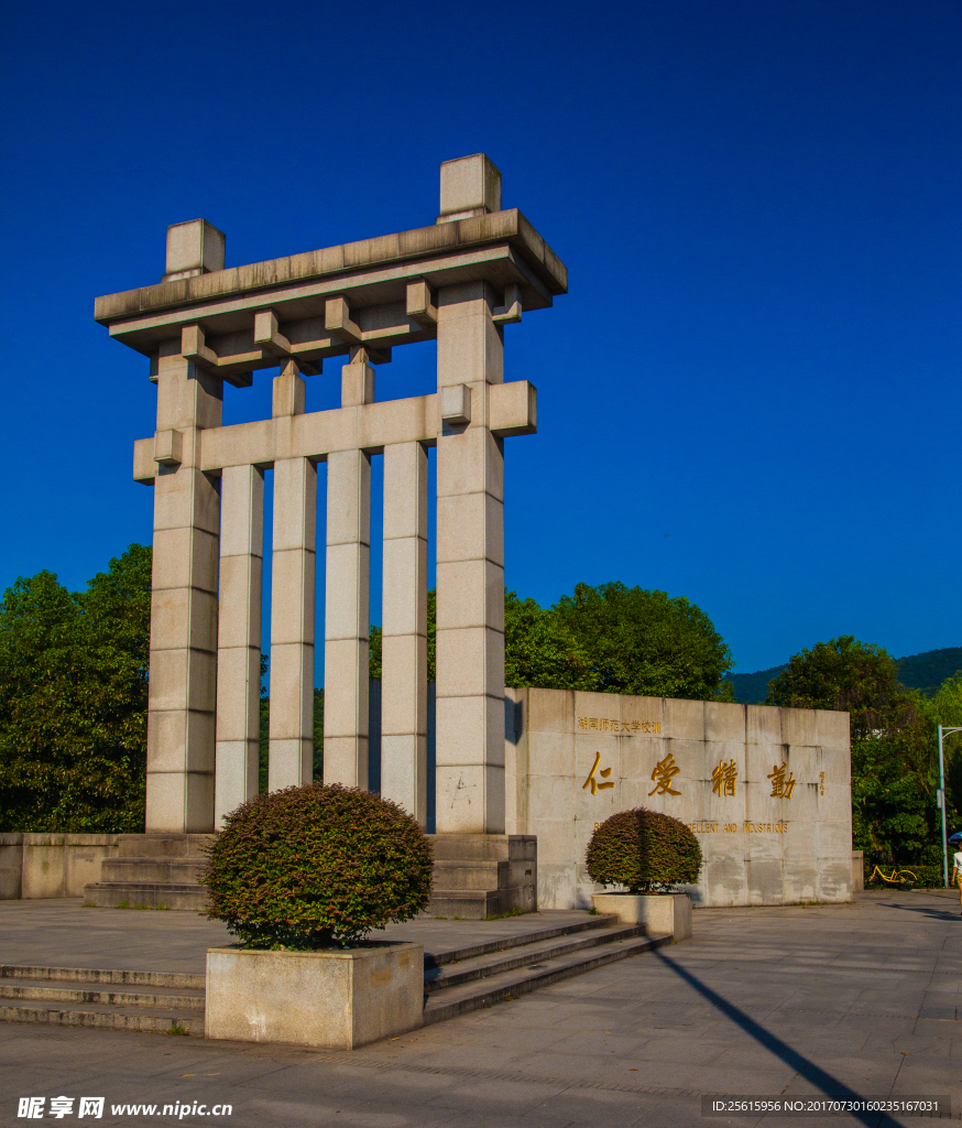 湖南师范大学