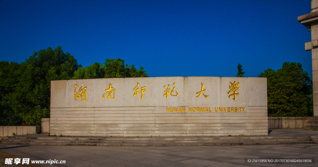 湖南师范大学