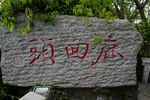 鹿回头