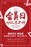 红色会员日促销海报