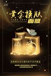 整形美容化妆品黄金换肤面膜海报