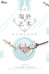 简约小清新陶瓷艺术创意海报
