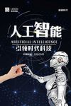 机器人人工智能科技海报PSD