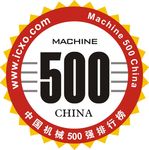 中国机械500强排行榜认证
