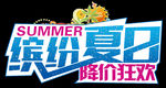 缤纷夏日广告字体