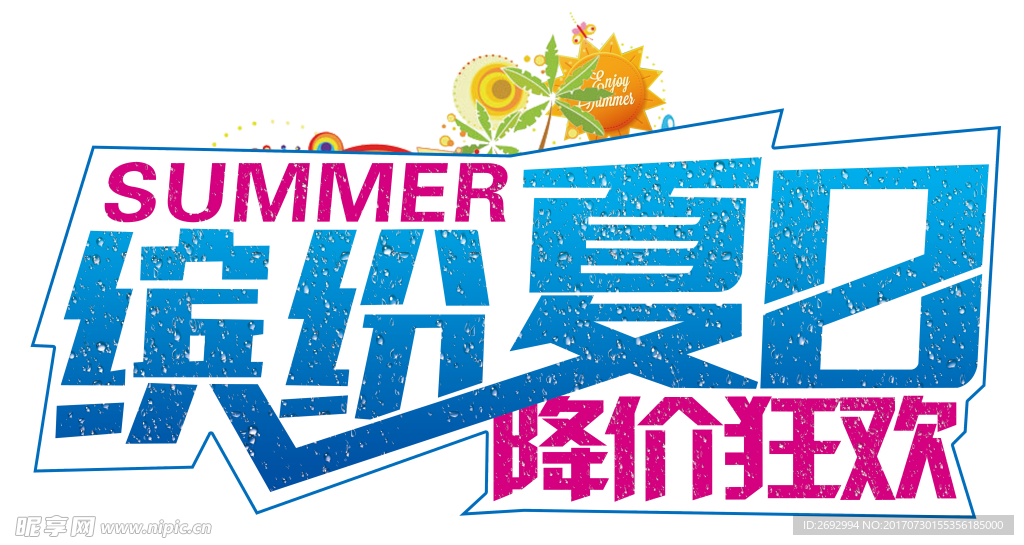 缤纷夏日广告字体