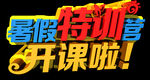 暑假特训营广告艺术字
