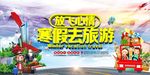 寒假卡通旅游海报设计