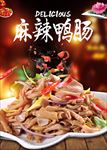 麻辣鸭肠