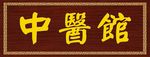 中医馆木纹招牌
