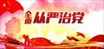 从严治党
