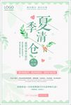 八月夏季清仓海报