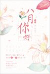 粉色清新八月海报