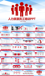 人力资源员工培训PPT