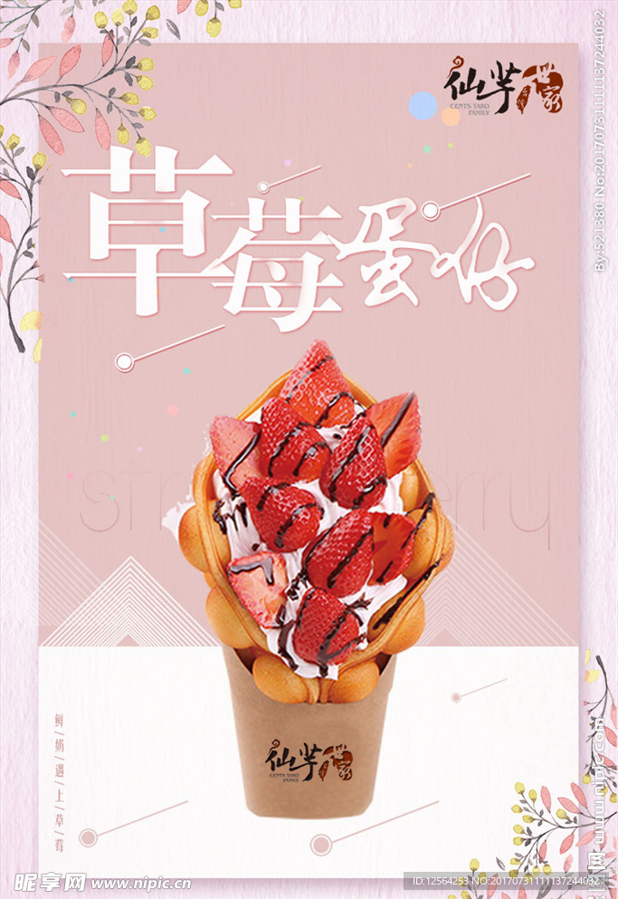 仙芋草莓单子
