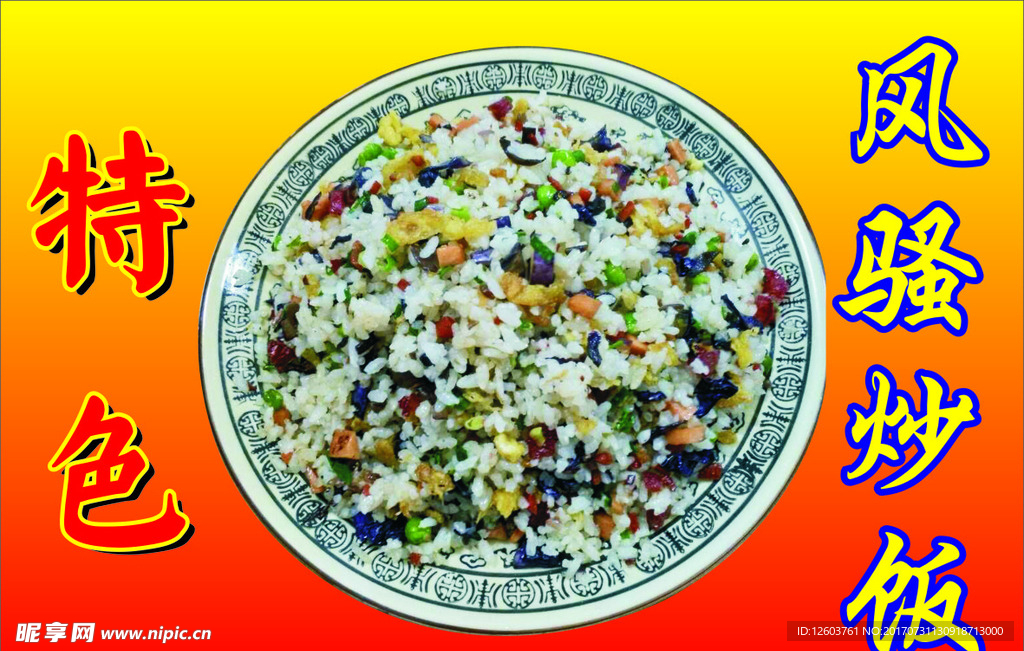 特色炒饭