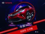 一汽丰田 丰巢 WAY