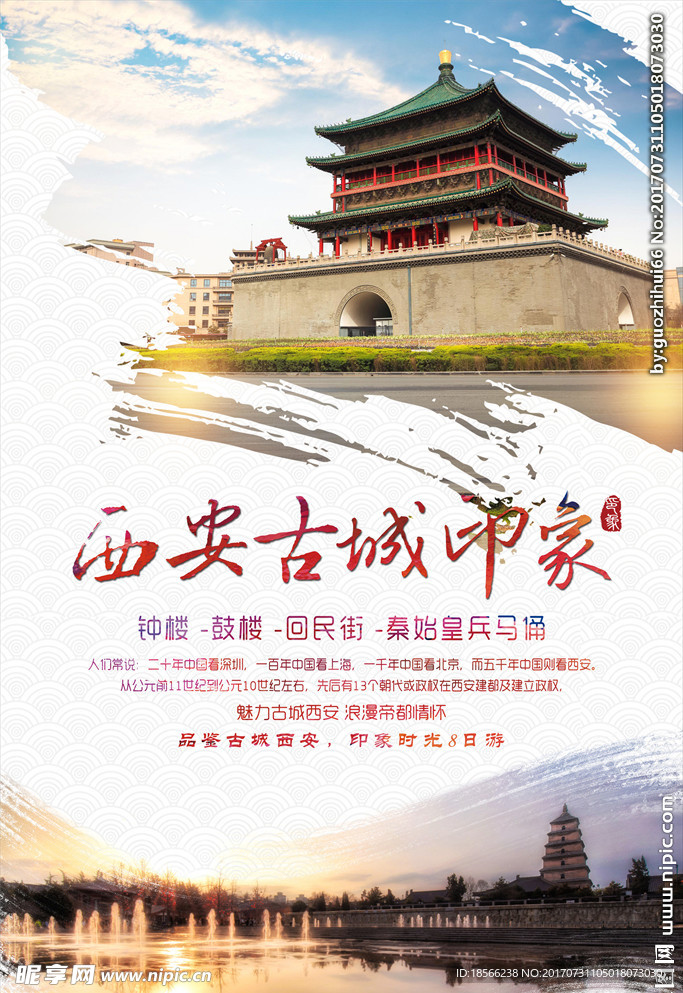 西安古城钟楼印象旅游海报