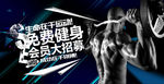健身会员招募