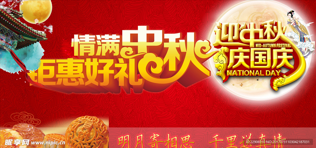 庆中秋国庆