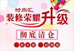 装修升级清仓广告海报