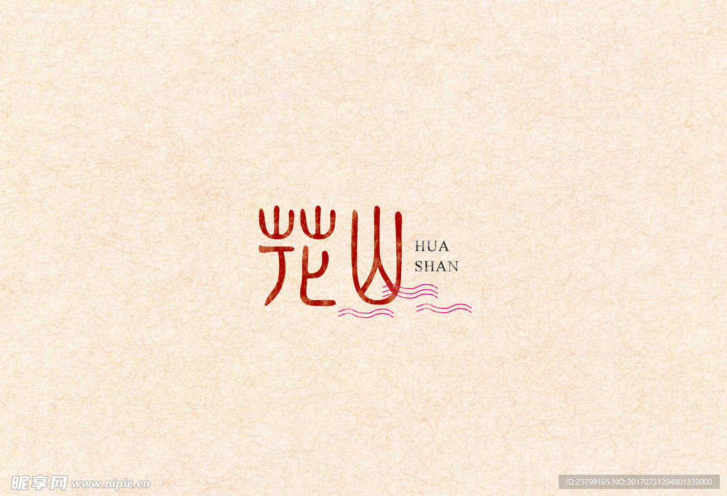 花山 字体设计