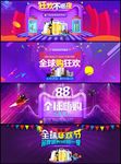 全球购狂欢节海报banner
