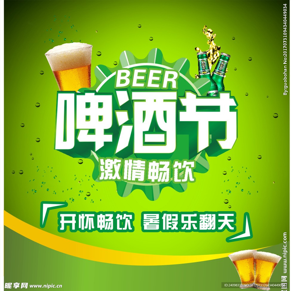 啤酒节