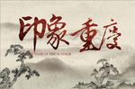 重庆 印象