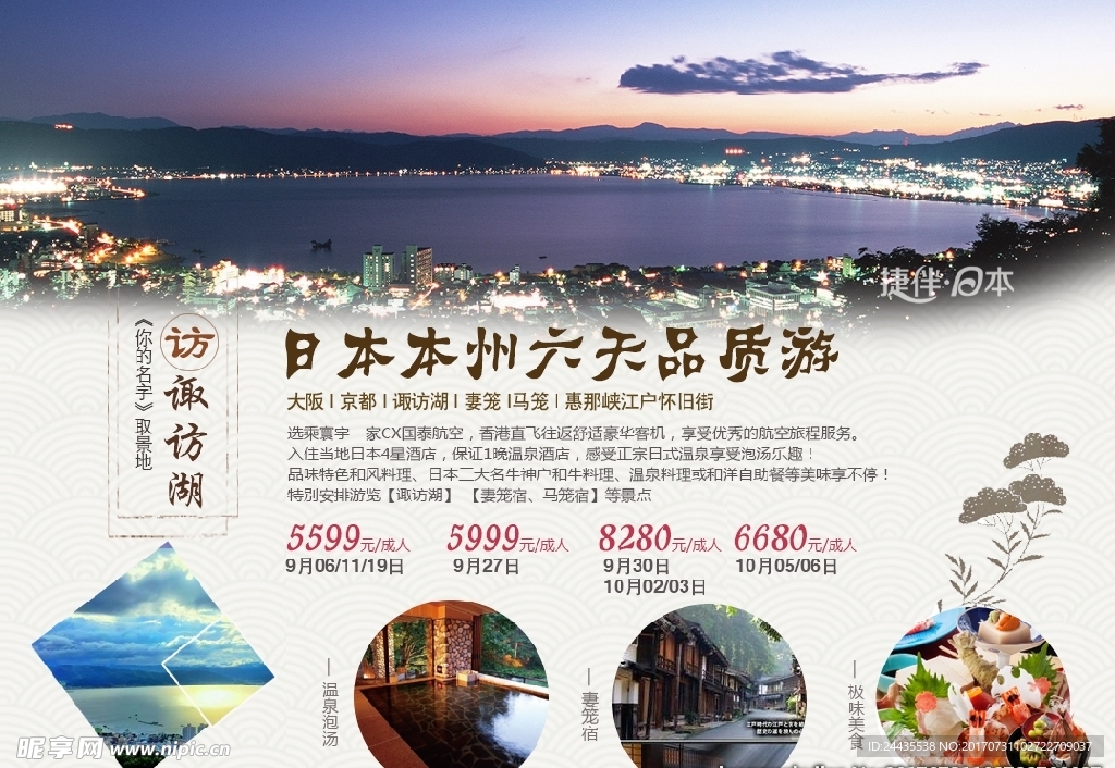 日本旅游 海报 微信广告图