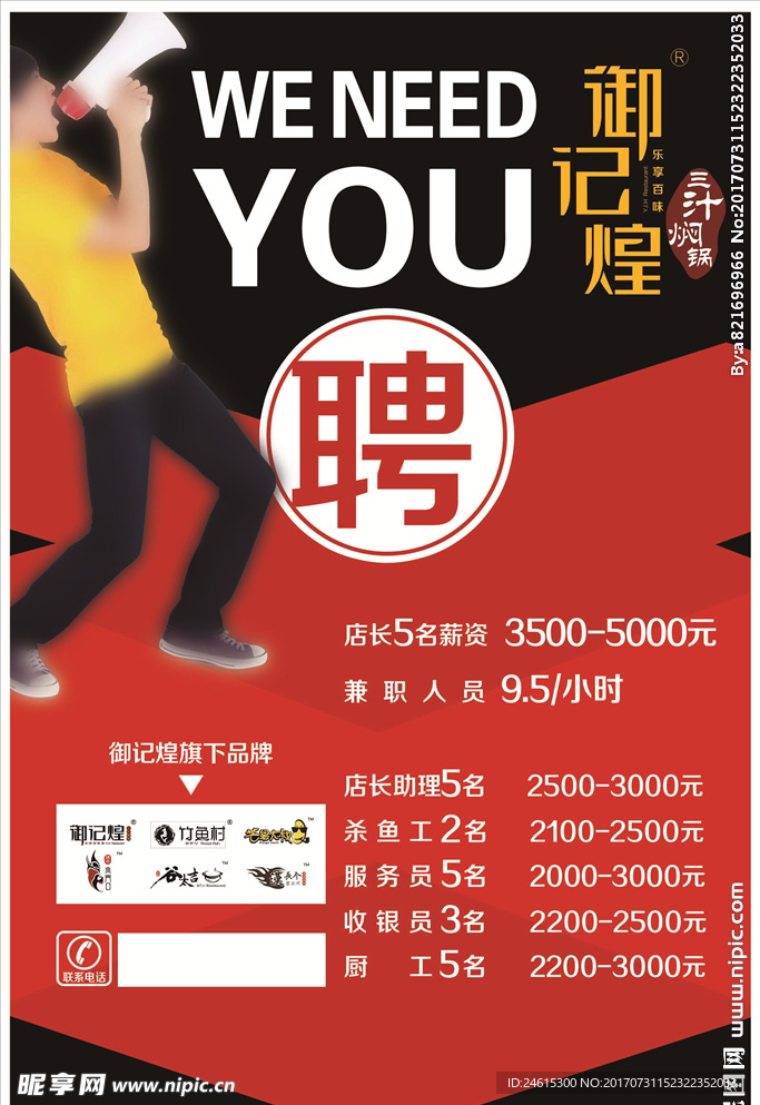 招聘   御记煌